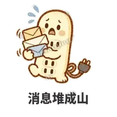 消息堆成山 - 满满插线板表情