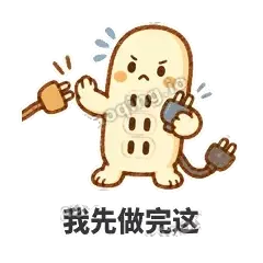 我先做完这 - 满满插线板表情