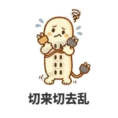 切来切去乱 - 满满插线板表情
