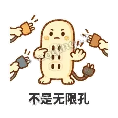 不是无限孔 - 满满插线板表情