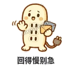 回得慢别急 - 满满插线板表情