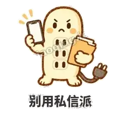 别用私信派 - 满满插线板表情