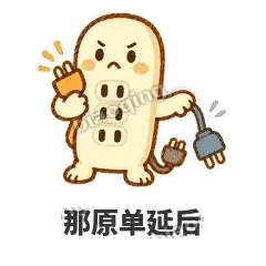 那原单延后 - 满满插线板表情