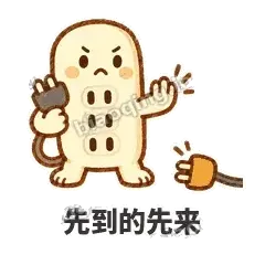先到的先来 - 满满插线板表情