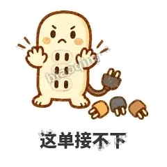 这单接不下 - 满满插线板表情