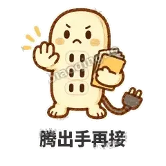 腾出手再接 - 满满插线板表情