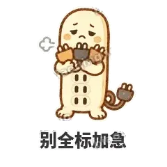 别全标加急 - 满满插线板表情
