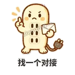 找一个对接 - 满满插线板表情
