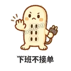 下班不接单 - 满满插线板表情