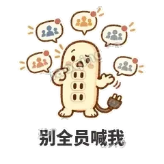 别全员喊我 - 满满插线板表情
