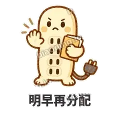 明早再分配 - 满满插线板表情