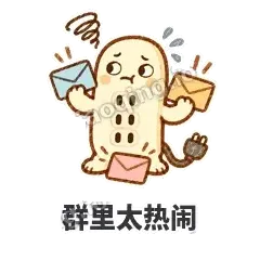 群里太热闹 - 满满插线板表情