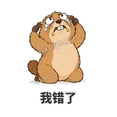 我错了 - 崩溃土拨鼠表情