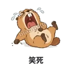 笑死 - 崩溃土拨鼠表情