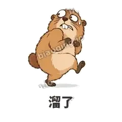 溜了 - 崩溃土拨鼠表情