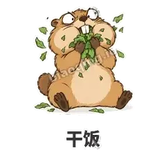 干饭 - 崩溃土拨鼠表情