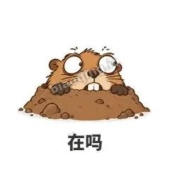 在吗 - 崩溃土拨鼠表情