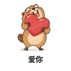 爱你 - 崩溃土拨鼠表情