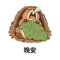 晚安 - 崩溃土拨鼠表情