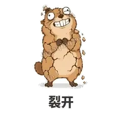 裂开 - 崩溃土拨鼠表情