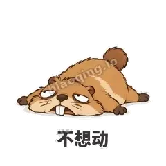 不想动 - 崩溃土拨鼠表情