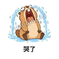 哭了 - 崩溃土拨鼠表情