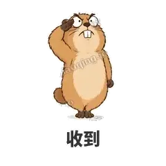 收到 - 崩溃土拨鼠表情