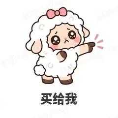 买给我 - 作精小羊表情
