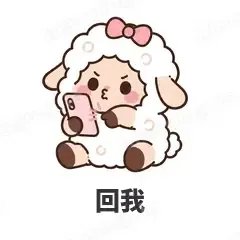 回我 - 作精小羊表情
