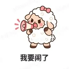 我要闹了 - 作精小羊表情
