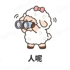 人呢 - 作精小羊表情