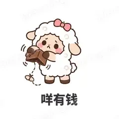 咩有钱 - 作精小羊表情