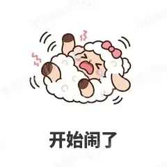 开始闹了 - 作精小羊表情