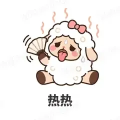 热热 - 作精小羊表情