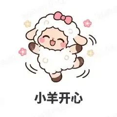 小羊开心 - 作精小羊表情
