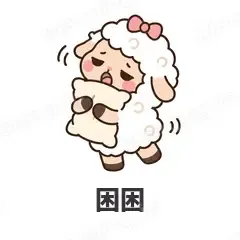 困困 - 作精小羊表情