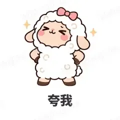夸我 - 作精小羊表情