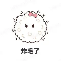 炸毛了 - 作精小羊表情