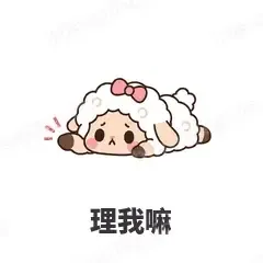 理我嘛 - 作精小羊表情