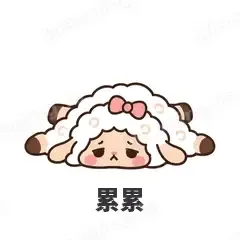 累累 - 作精小羊表情