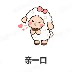 亲一口 - 作精小羊表情