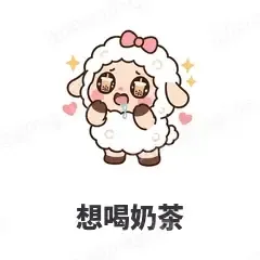 想喝奶茶 - 作精小羊表情