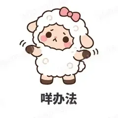 咩办法 - 作精小羊表情