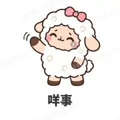 咩事 - 作精小羊表情