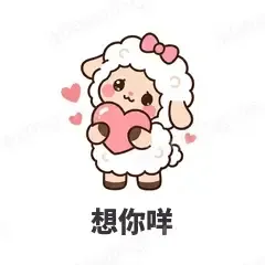 想你咩 - 作精小羊表情