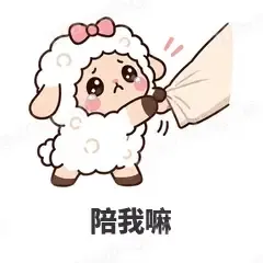 陪我嘛 - 作精小羊表情
