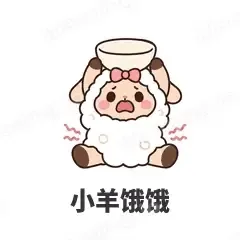 小羊饿饿 - 作精小羊表情