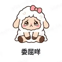 委屈咩 - 作精小羊表情
