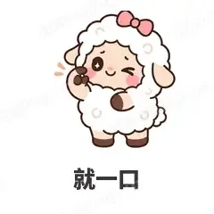 就一口 - 作精小羊表情