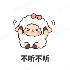 不听不听 - 作精小羊表情